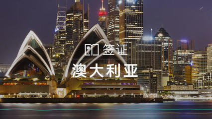 澳大利亞個(gè)人旅游/商務(wù)/探親訪友簽證（含加急服務(wù)）與門(mén)票預(yù)定指南